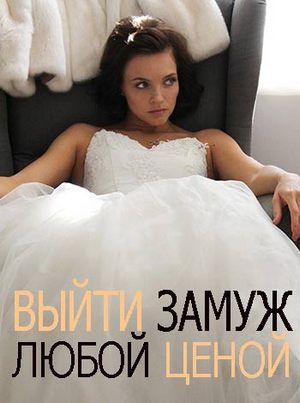 Выйти замуж любой ценой (2016)