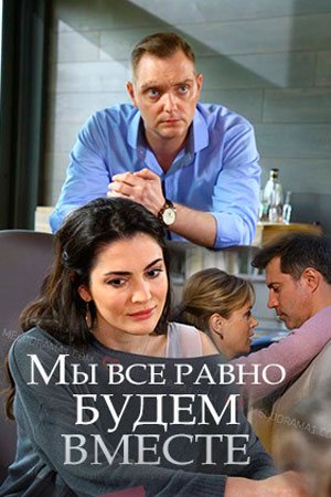 Смотреть Мы всё равно будем вместе (2018) онлайн