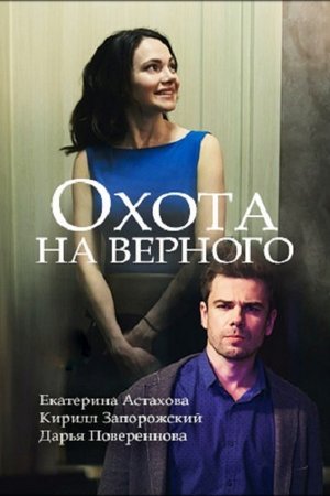 Смотреть Охота на верного (2018) онлайн