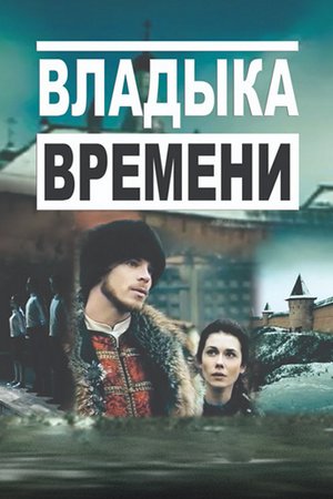 Смотреть Владыка времени (2015) онлайн