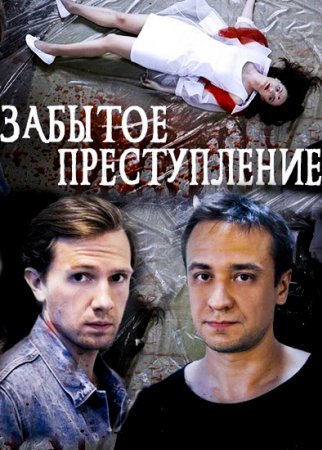 Забытое преступление (2018)