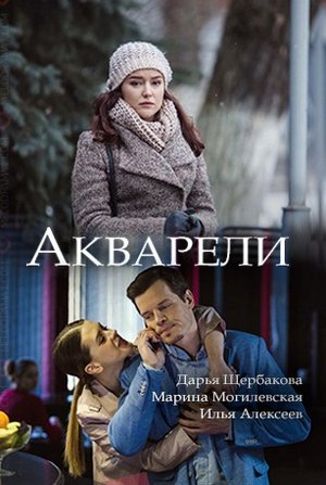 Акварели (2018)