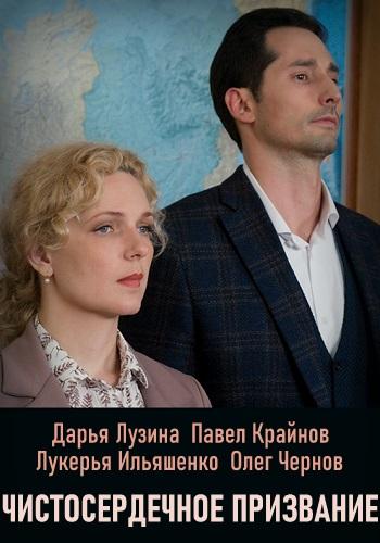 Смотреть Чистосердечное призвание (2021, сериал) онлайн