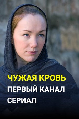 Смотреть Чужая кровь (2017) онлайн