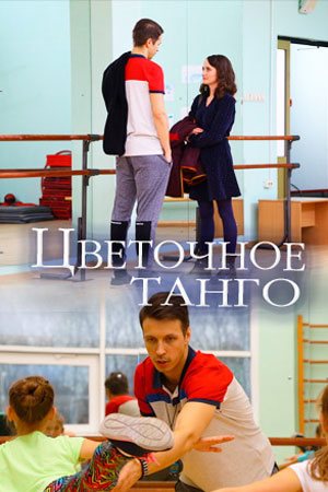 Цветочное танго (2018, сериал)