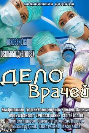 Смотреть Дело врачей (2013, сериал) онлайн