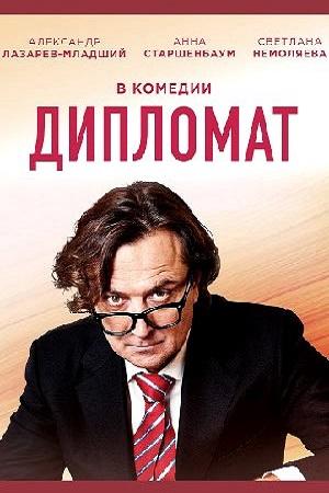 Смотреть Дипломат (2018, сериал) онлайн