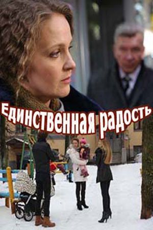 Единственная радость (2019, сериал)