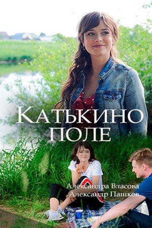 Смотреть Катькино поле (2018) онлайн