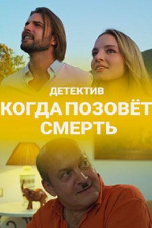 Когда позовёт смерть (2019)