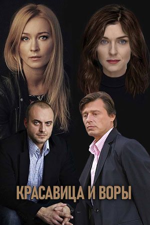 Красавица и воры (2019, сериал)