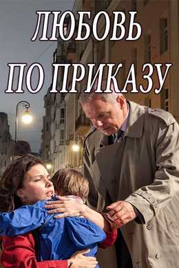 Любовь по приказу (2018)