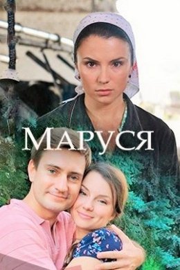 Смотреть Маруся (2018) онлайн