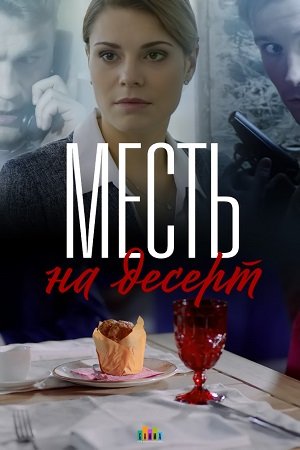 Смотреть Месть на десерт (2019, сериал) онлайн