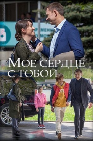 Смотреть Мое сердце с тобой (2018) онлайн