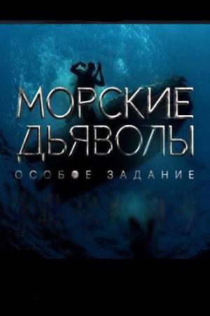 Смотреть Морские дьяволы. Особое задание (2020, сериал) онлайн