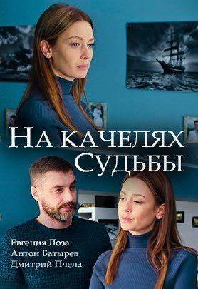 Смотреть На качелях судьбы (2018) онлайн