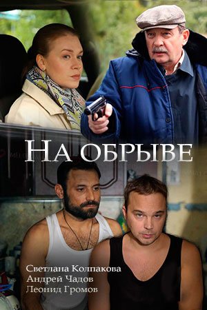 На обрыве (2018, сериал, Россия)