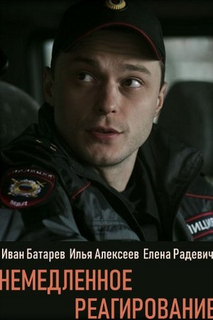 Немедленное реагирование (2019, сериал)