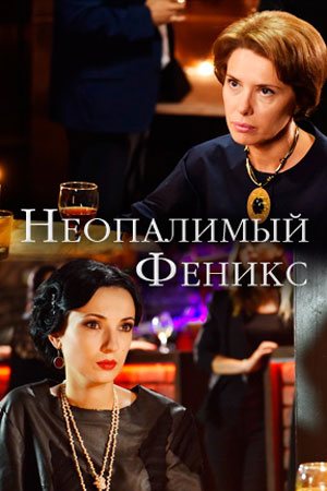 Смотреть Неопалимый Феникс (2018, сериал) онлайн