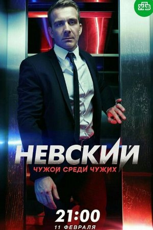 Смотреть Невский. Чужой среди чужих (2018, сериал) онлайн