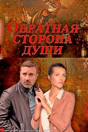 Обратная сторона души (2020, сериал)