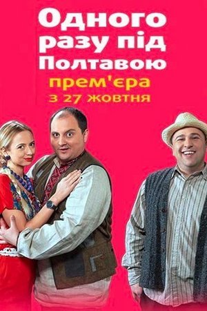 Смотреть Однажды под Полтавой (2014, сериал) онлайн