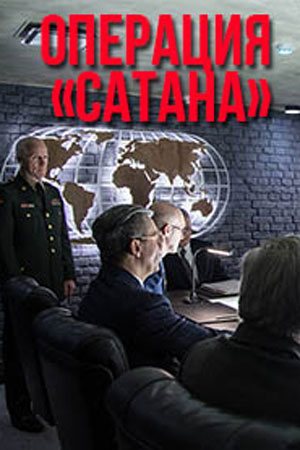 Операция «Сатана» (2018)