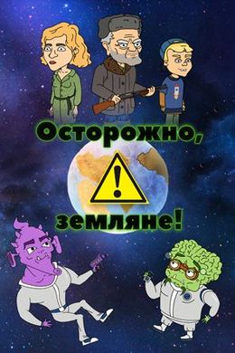 Смотреть Осторожно, земляне! (2017, сериал) онлайн