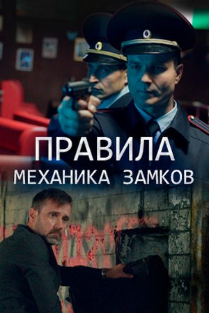 Смотреть Правила механика замков (2018, сериал) онлайн