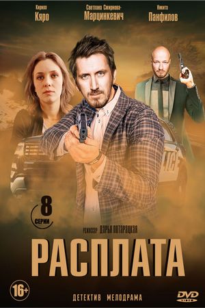 Смотреть Расплата (2016, сериал) онлайн