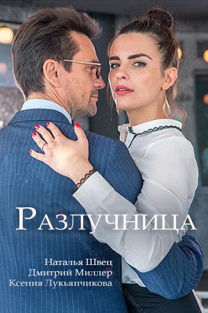 Разлучница (2018)