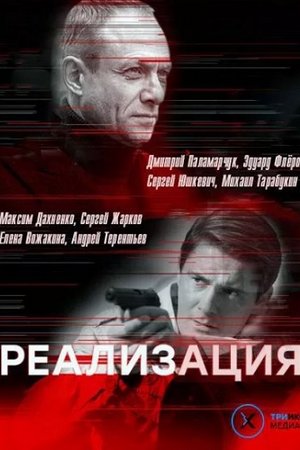 Смотреть Реализация (2019, сериал) онлайн