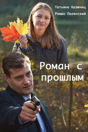 Смотреть Роман с прошлым (2019, сериал) онлайн