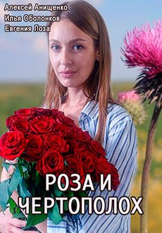 Смотреть Роза и чертополох (2018) онлайн