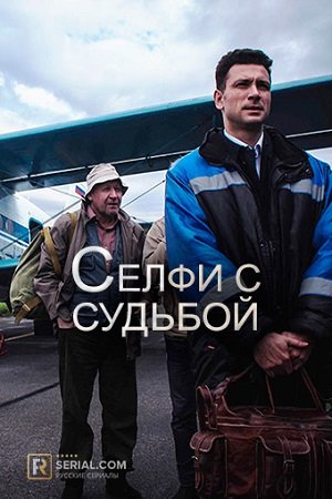 Селфи с судьбой (2018)