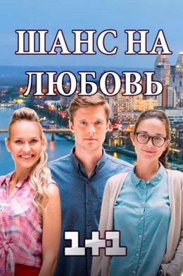 Смотреть Шанс на любовь (2018) онлайн