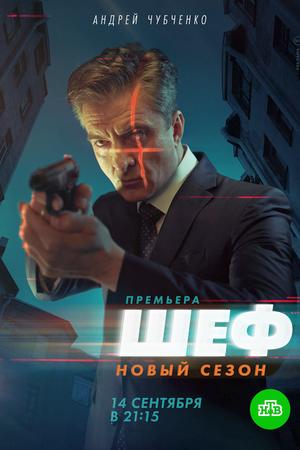 Шеф 5 (2020, сериал)