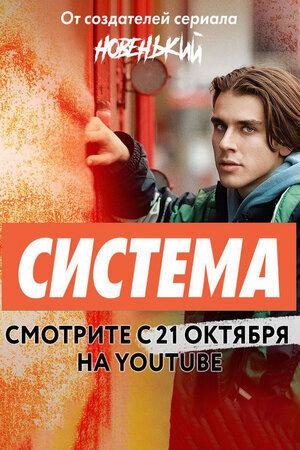 Система (2021, сериал)