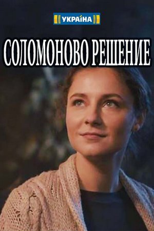 Смотреть Соломоново решение (2018) онлайн