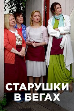 Старушки в бегах (2018, сериал)