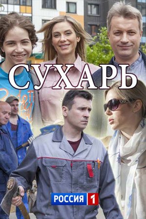 Сухарь (2018)