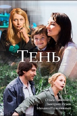 Тень (2018)