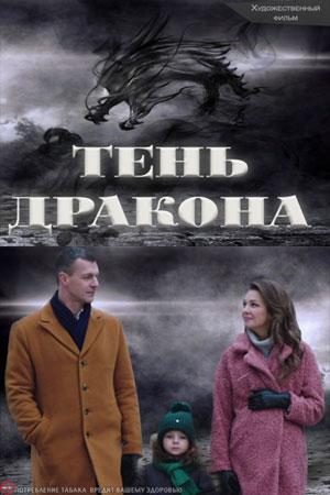 Смотреть Тень дракона (2020, сериал) онлайн