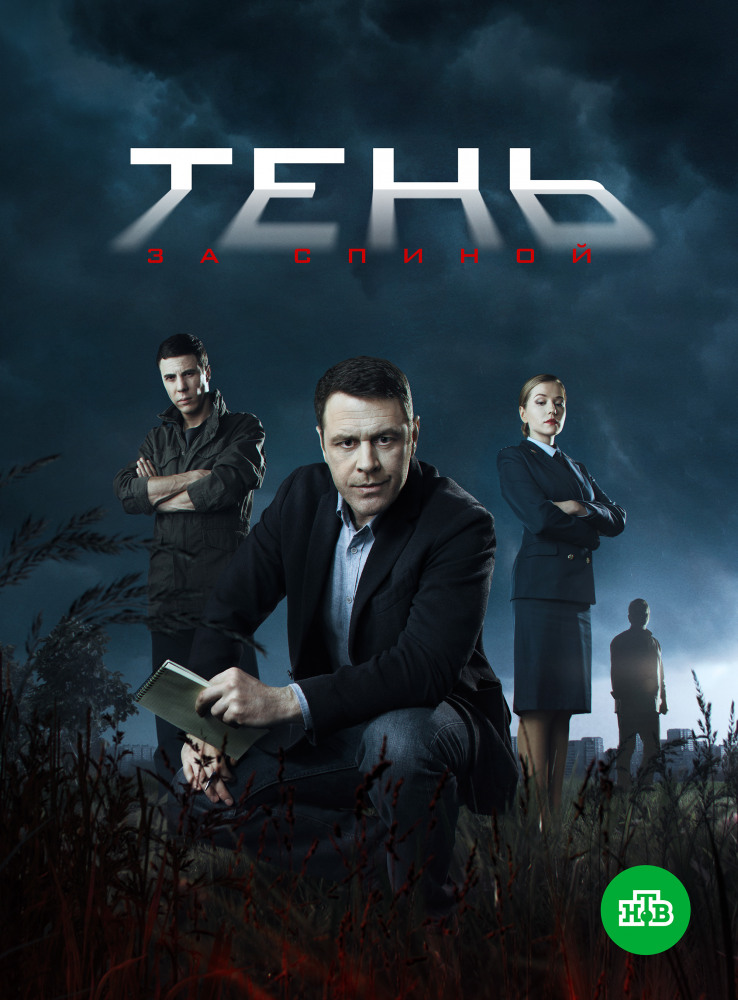 Тень за спиной (2018, сериал)