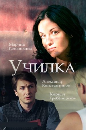 Смотреть Училка (сериал 2018) онлайн