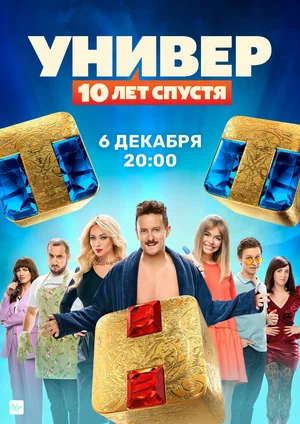 Универ: 10 лет спустя (2020, сериал)