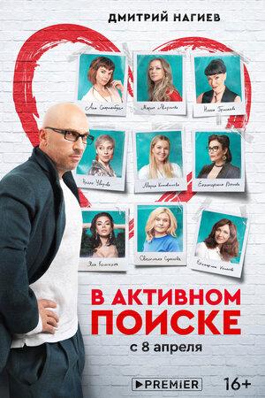 Смотреть В активном поиске (2021, сериал) онлайн