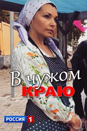 Смотреть В чужом краю (2018) онлайн