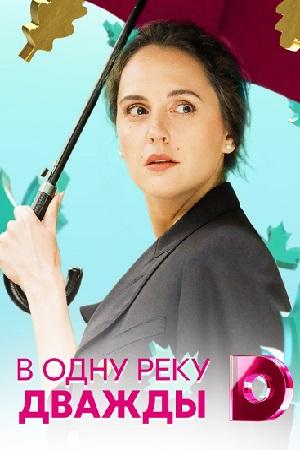 В одну реку дважды (2019, сериал)